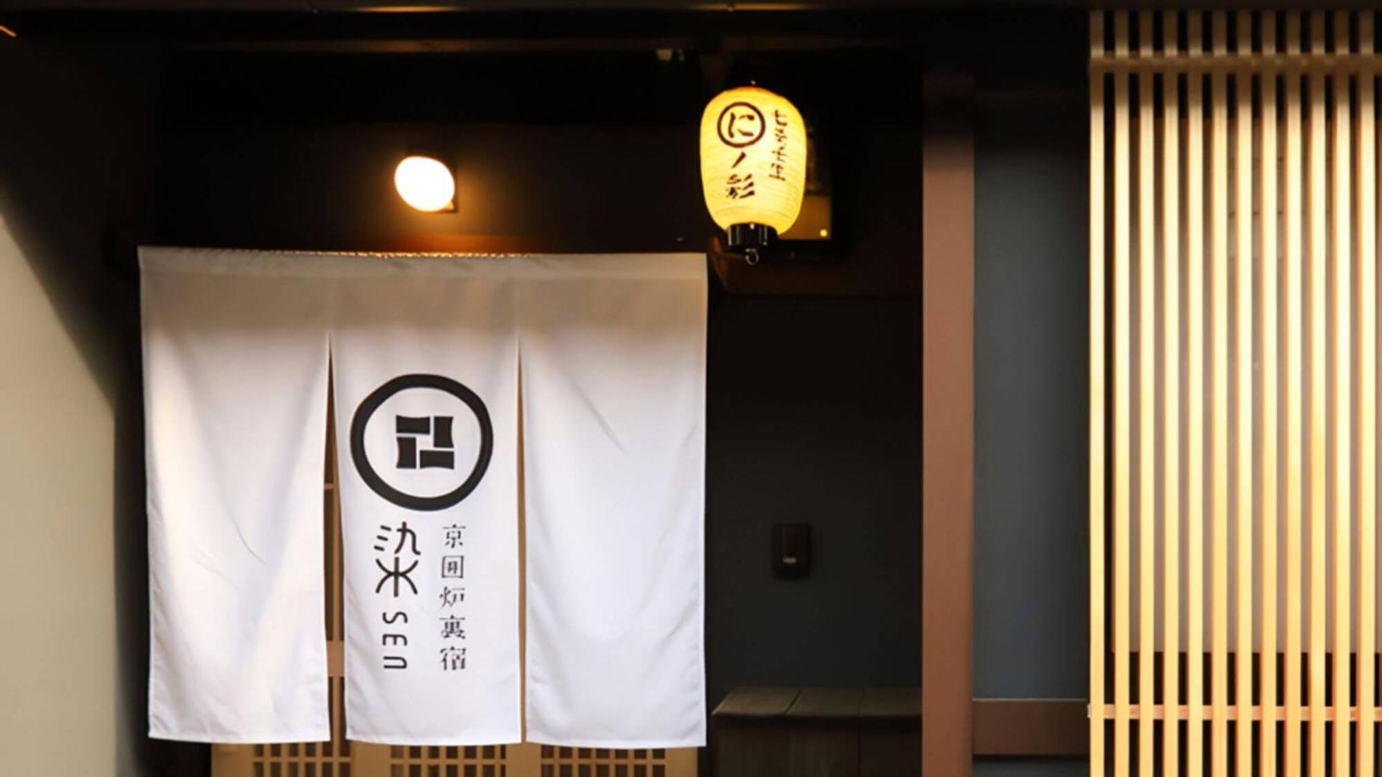 京一軒町家 染 Sen 七条壬生 Shichijo-Mibu, Kyoto